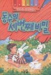 동수의 세번째 비밀(산하 어린이 26) | 유순하 - 교보문고