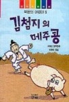 김첨지의 메주콩(산하 어린이 48) | 이재복 - 교보문고