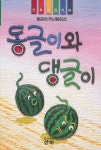 동글이와 댕글이(산하 어린이 84) | 홍윤희 - 교보문고