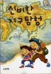 신비한 지구탐험 | 김윤정 - 교보문고