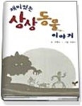 재미있는 상상동물이야기 | 김현숙 - 교보문고