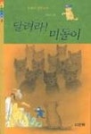 달려라 미돌이(산하 어린이 119) | 김혜리 - 교보문고