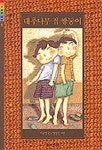 대추나무집 쌍둥이(산하 어린이 120) | 이준연 - 교보문고