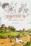 플랜더스의 개(산하명작만화 3) | 위다 - 교보문고