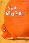 날아라 돼지 꼬리 | 서석영 - 교보문고