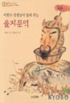을지문덕 | 이원수 - 교보문고