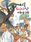 서울 600년 이야기 | 김근태 - 교보문고