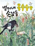 별이네 옥수수밭 손님들 | 김정희 - 교보문고