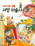 서양 미술사 | 허나영 - 교보문고