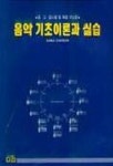 음악 기초이론과 실습 | 다라 편집부 - 교보문고