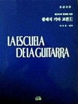 클래식 기타 교본 1:초급과정 | 이수윤 편 - 교보문고