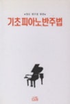 기초 피아노 반주법 | 다라 편집부 - 교보문고