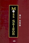 미스 사이공 | 다라 편집부 - 교보문고