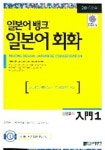 일본어뱅크 일본어회화 입문 1 | 일본어뱅크 편집부 - 교보문고