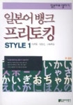 일본어뱅크 프리토킹 STYLE 1 | 박순애 - 교보문고
