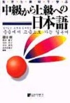 중급에서 고급으로 가는 일본어 | 겸전 수 외 - 교보문고