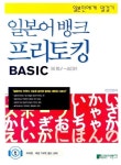 일본어뱅크 프리토킹 BASIC | 세키 요코 - 교보문고