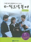 e-필드 일본어 (초급회화) | 비즈니스일어교육연구회 - 교보문고