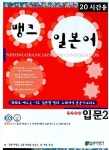 뱅크 일본어 입문 2 | 박순애 - 교보문고