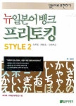 뉴일본어뱅크 프리토킹 Style 2 | 박순애 - 교보문고
