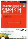 일본어회화 입문 2 (책+해설테이프) | 박순애 - 교보문고