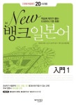 뉴 뱅크 일본어 입문 1(20시간용) | 박순애 - 교보문고