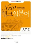 뉴 뱅크 일본어 입문 2 | 박순애 - 교보문고