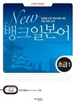 New 뱅크 일본어 초급 1 | 박순애 - 교보문고