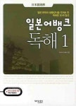 일본어뱅크 독해 1 | 메구로 마코토 - 교보문고