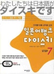 일본어뱅크 다이스키 Step 7 | 기타지마 치즈코 - 교보문고