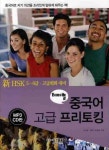 테마별 중국어 고급 프리토킹(신HSK 5 6급 고급회화대비) | 노순점 - 교보문고