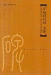 정조시대의 명필 | 한신대학교박물관 - 교보문고