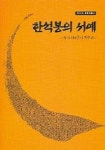 한석봉의 서예 | 한신대학교 박물관 - 교보문고