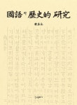 국어의 역사적 연구 | 한재영 - 교보문고