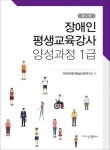 장애인평생교육강사 양성과정 1급 | 한국장애인평생교육연구소 - 교보문고