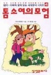 톰 소여의 모험 | 마크 트웨인 - 교보문고