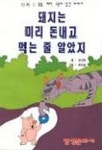 돼지는 미리 돈내고 먹는 줄 알았지 | 강선영 외 - 교보문고