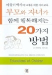 부모와 자녀가 함께 행복해지는 20가지 방법 | 호시 이치로 - 교보문고