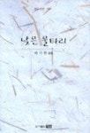 낮은 울타리 | 배기현 - 교보문고