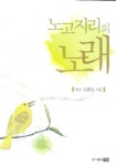 노고지리의 노래 | 김종달 - 교보문고