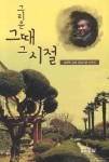 그리운 그때 그 시절 | 김형진 - 교보문고