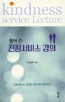 친절 서비스 강의 | 김상영 - 교보문고