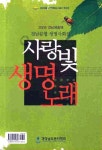 사랑빛 생명노래 | 경상남도문인협회 - 교보문고