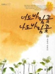 너도 바람꽃 나도 바람꽃 | 유명숙 - 교보문고