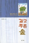 깊고 푸른 숲 | 김철민 - 교보문고