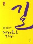 길 거제도로 가다 | 서한숙 - 교보문고