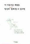 이 아름다운 세상을 다시 당신과 함께 할 수 있다면 | 김숙 - 교보문고