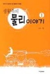 생활속의 물리이야기1 | 김상수 - 교보문고