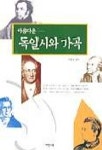 독일시와 가곡(아름다운) | 피종호 편 - 교보문고