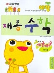 재롱수학 1단계(야랑이의 개굴개굴) | 영재교육수학연구회 - 교보문고